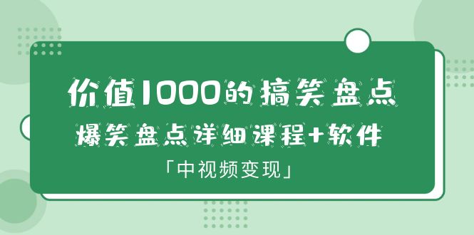 （6307期）价值1000的搞笑盘点大V爆笑盘点详细课程+软件，中视频变现-启航188资源站