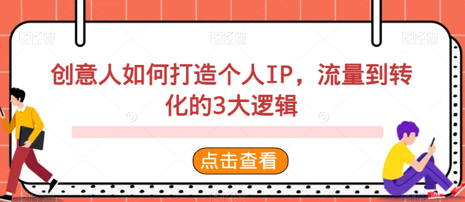 创意人如何打造个人IP，流量到转化的3大逻辑-启航188资源站