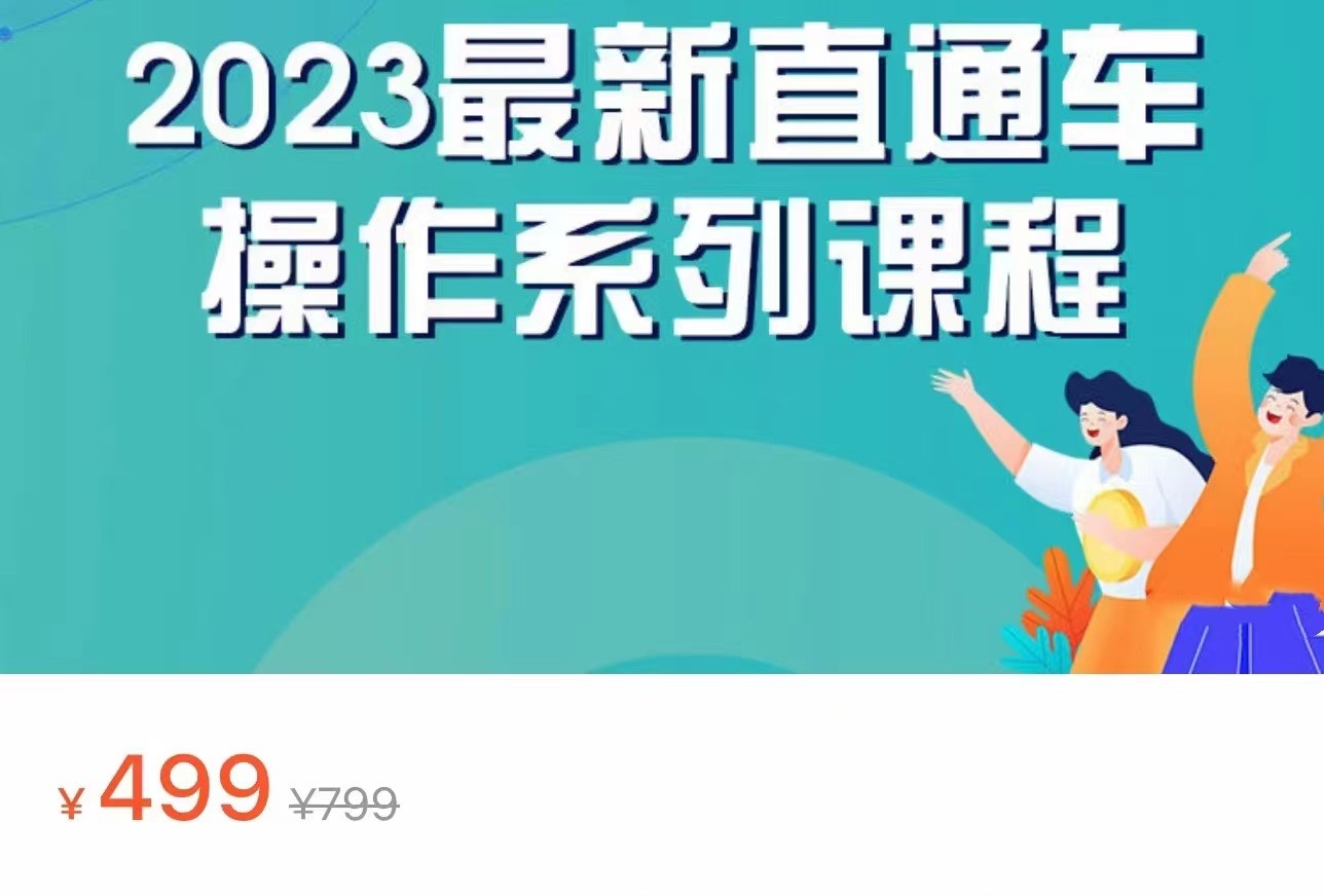 2023最新引力魔方系列课程，如何利用直通车去冲销量-启航188资源站