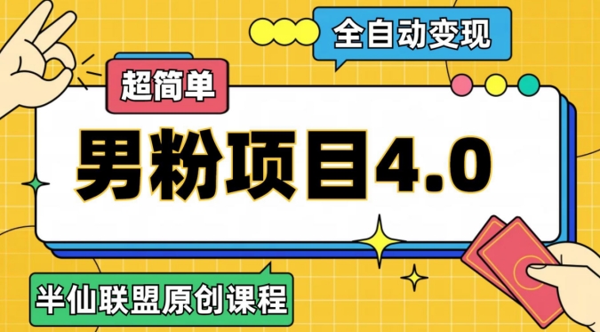 半仙原创·全自动变现男粉项目4.0，超简单-启航188资源站