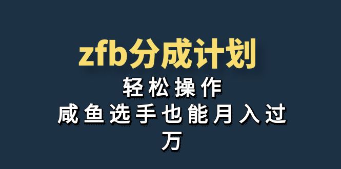 （7038期）独家首发！zfb分成计划，轻松操作，咸鱼选手也能月入过万-启航188资源站