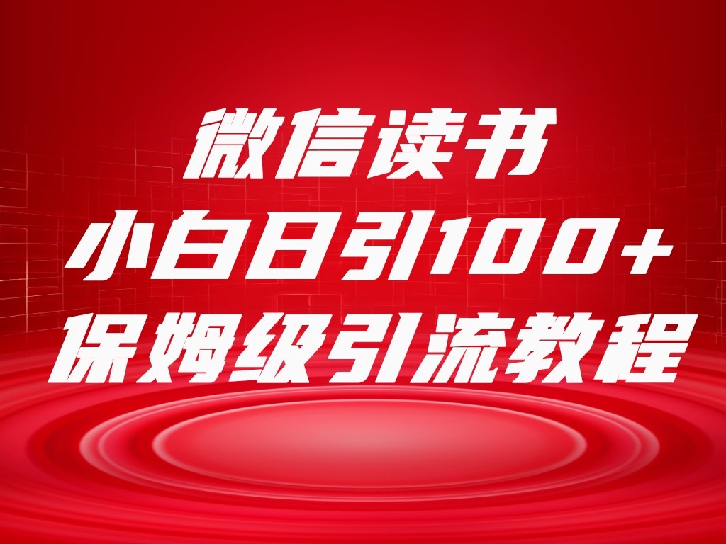 微信读书引流十大方法，小白日引100+流量，喂饭级引流全套sop流程-启航188资源站