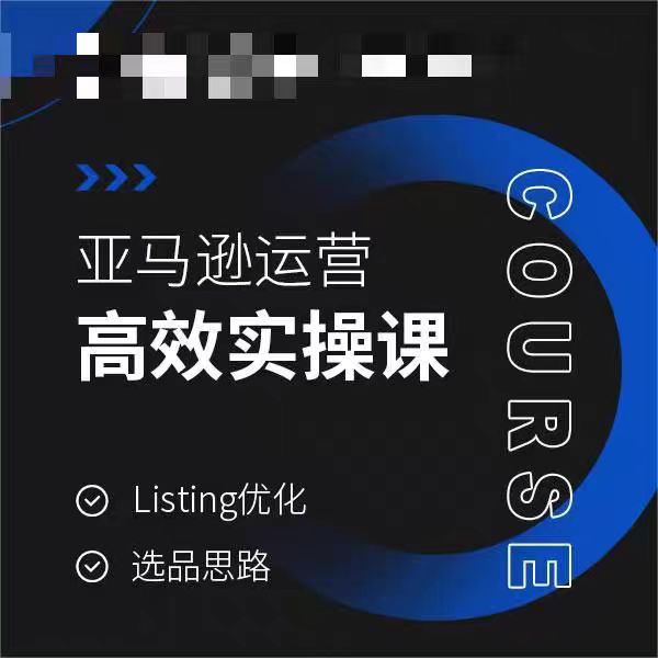 亚马逊运营高效实操课，Listing优化，选品思路-启航188资源站