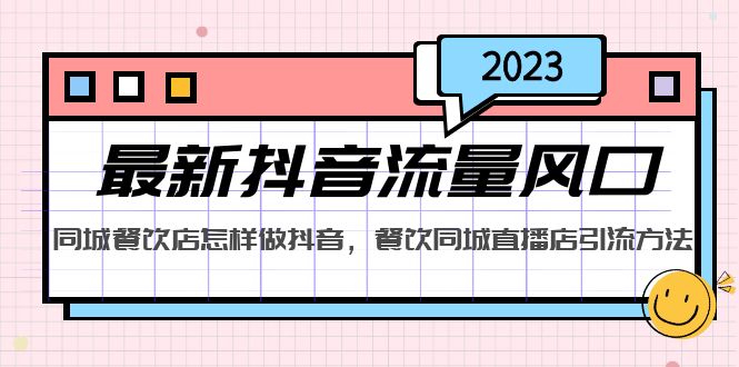 （5195期）2023最新抖音流量风口，同城餐饮店怎样做抖音，餐饮同城直播店引流方法-启航188资源站