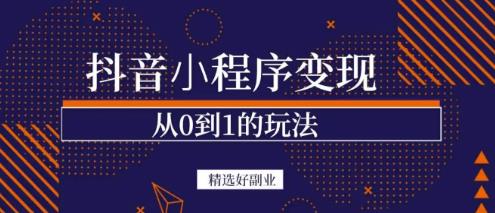 商梦网校-抖音小程序一个能日入300+的副业项目，变现、起号、素材、剪辑-启航188资源站