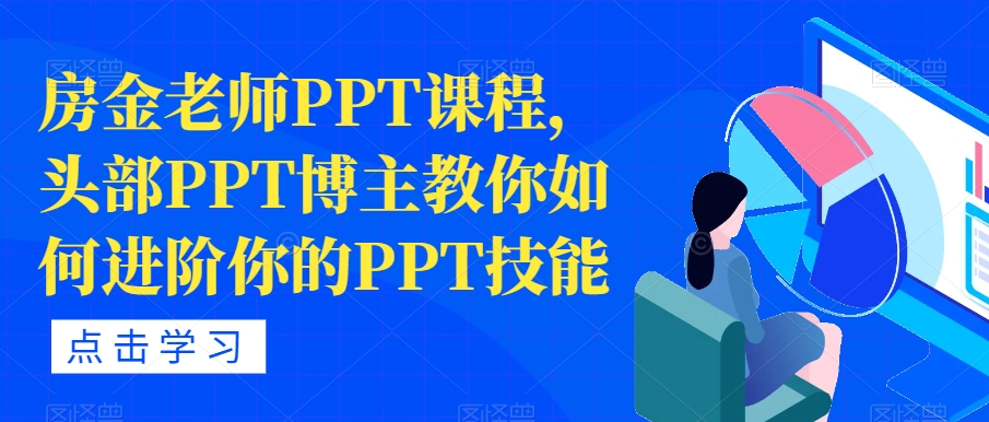 房金老师PPT课程，头部PPT博主教你如何进阶你的PPT技能-启航188资源站