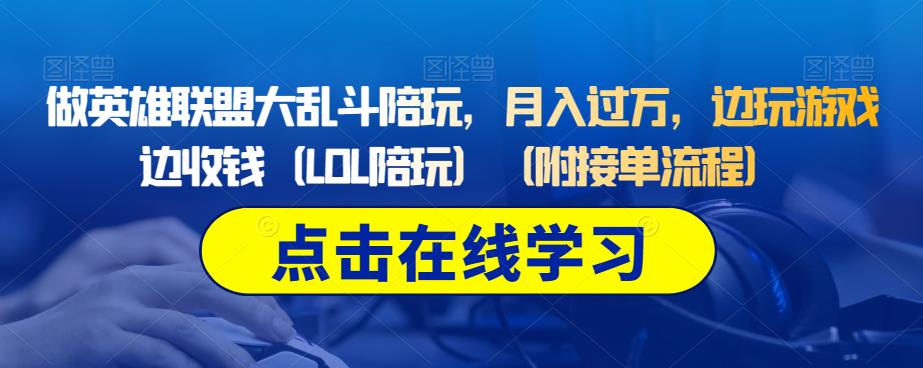 做英雄联盟大乱斗陪玩，月入过万，边玩游戏边收钱（LOL陪玩）（附接单流程）-启航188资源站