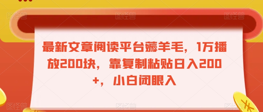 最新文章阅读平台薅羊毛，1万播放200块，靠复制粘贴日入200+，小白闭眼入【揭秘】-启航188资源站