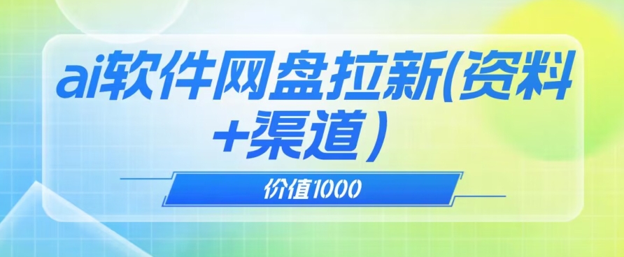 价值1000免费送ai软件实现uc网盘拉新（教程+拉新最高价渠道）【揭秘】-启航188资源站