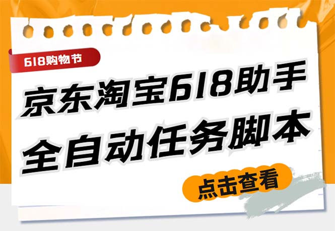 （5986期）最新618京东淘宝全民拆快递全自动任务助手，一键完成任务【软件+操作教程】-启航188资源站