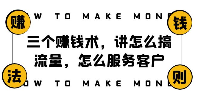 阿国随笔三个赚钱术，讲怎么搞流量，怎么服务客户，年赚10万方程式-启航188资源站