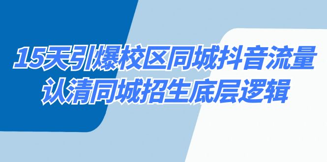 （8813期）15天引爆校区 同城抖音流量，认清同城招生底层逻辑-启航188资源站