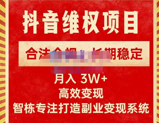 新版抖音维权项目每单利润1000+，合法合规，长期稳定，月入3W+价值1999元-启航188资源站