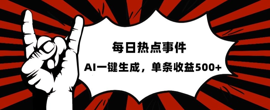 流量密码，热点事件账号，发一条爆一条，AI一键生成，单日收益500+【揭秘】-启航188资源站