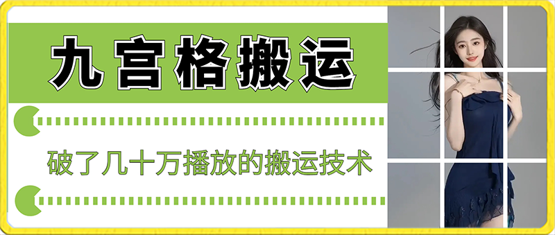 最新九宫格搬运，十秒一个作品，破了几十万播放的搬运技术-启航188资源站