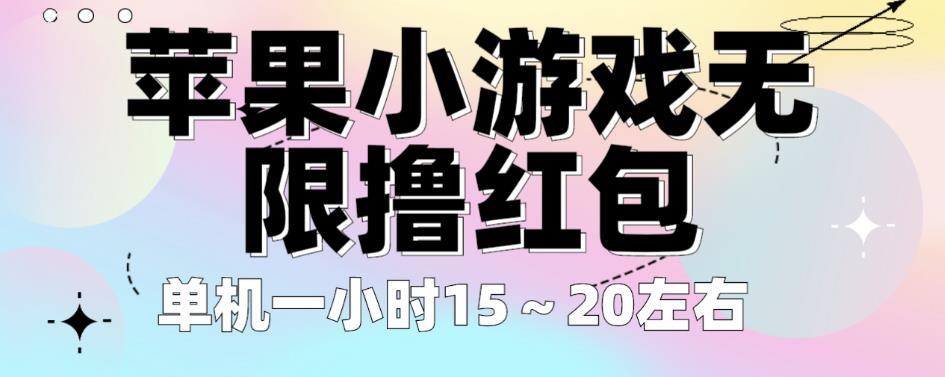 苹果小游戏无限撸红包，单机一小时15～20左右全程不用看广告【揭秘】-启航188资源站