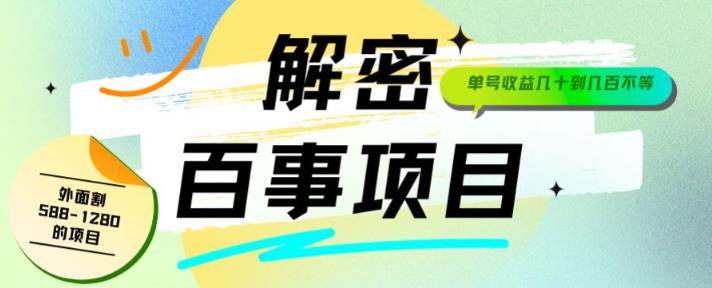 外面割588-1280的百事瓶盖玩法，单个微信收益100-150单天收益300-500元【揭秘】-启航188资源站