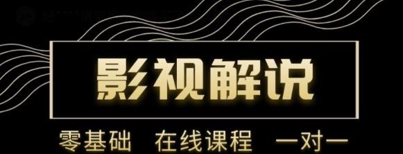 野草追剧:影视解说陪跑训练营，从新手进阶到成熟自媒体达人 价值699元-启航188资源站