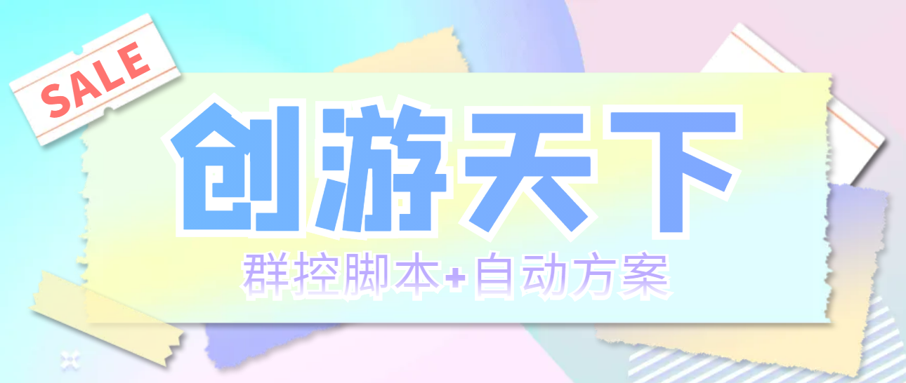 （5497期）外面收费998最新创游天下群控挂机打金脚本 一天3张豆卡(群控脚本+自动方案)-启航188资源站