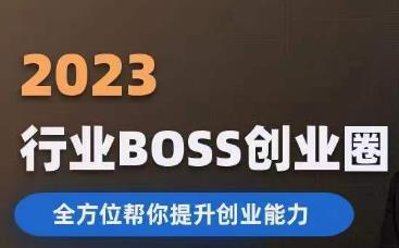 2023婚恋BOSS创业圈，全方位帮你提升创业能力-启航188资源站