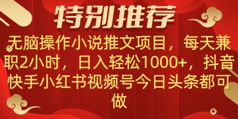 无脑操作【小说推文项目】，兼职每天两小时，日入轻松1000+，抖音快手视频号小红湖中视频都可做【揭秘】-启航188资源站