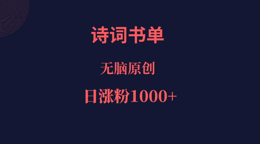 诗词书单，文学盛宴，单日涨粉1000＋-启航188资源站