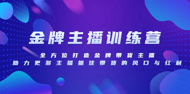 （8019期）金牌主播特训营，全方位打造金牌带货主播，助力更多主播抓住带货的风口…-启航188资源站