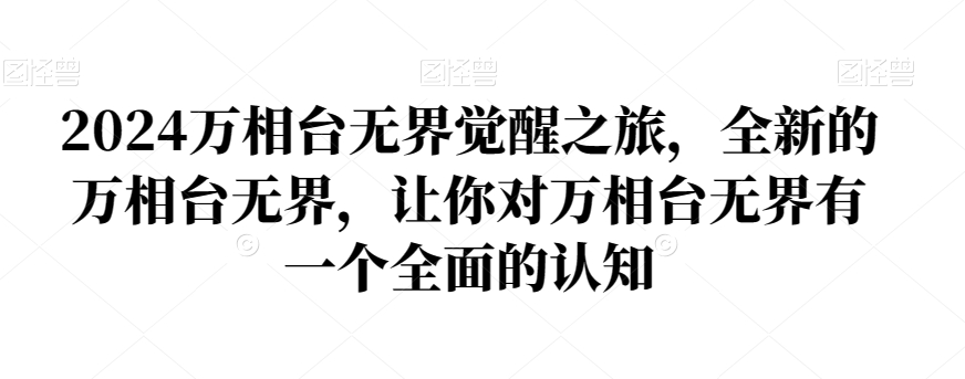 2024万相台无界觉醒之旅，全新的万相台无界，让你对万相台无界有一个全面的认知-启航188资源站