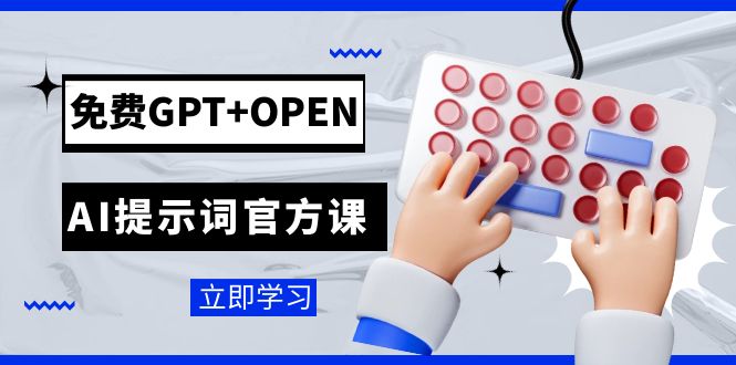 免费GPT+OPEN AI提示词官方课：专为开发者设立的chatGPT提示词工程课程-启航188资源站