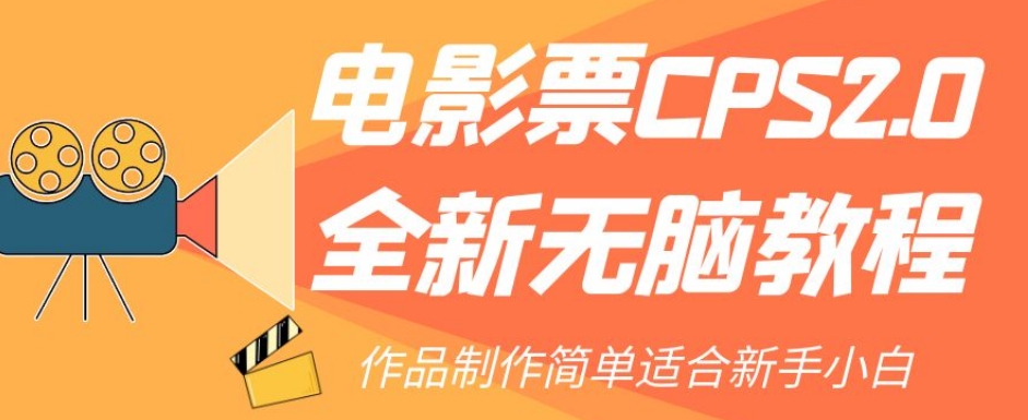 电影票CPS2.0全新无脑教程，作品制作简单适合新手小白-启航188资源站