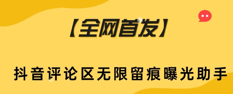 【全网首发】抖音评论区无限留痕曝光助手-启航188资源站