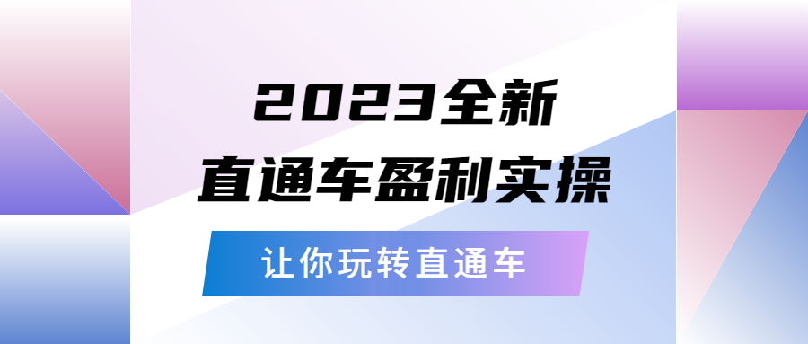 （5714期）2023全新直通车·盈利实操：从底层，策略到搭建，让你玩转直通车-启航188资源站