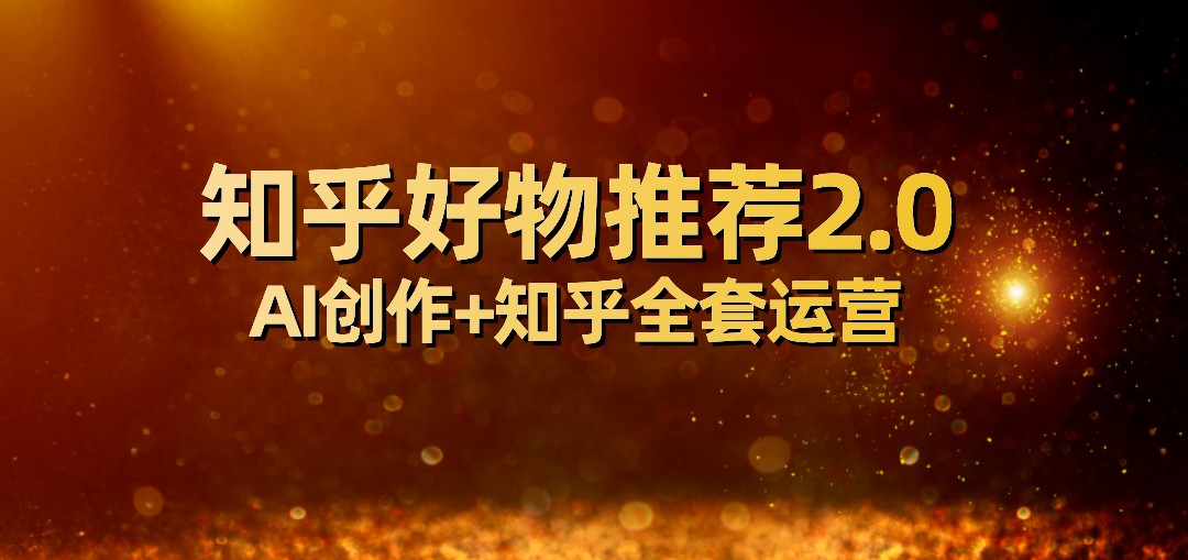 全网首发知乎好物推荐2.0玩法，小白轻松月入5000+，附知乎全套运营-启航188资源站