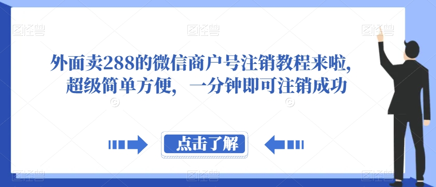 外面卖288的微信商户号注销教程来啦，超级简单方便，一分钟即可注销成功【揭秘】-启航188资源站