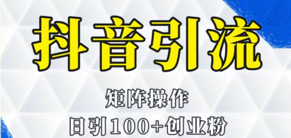 抖音图文引流课程详细全套玩法-启航188资源站