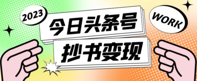 外面收费588的最新头条号软件自动抄书变现玩法，单号一天100+（软件+教程+玩法）-启航188资源站