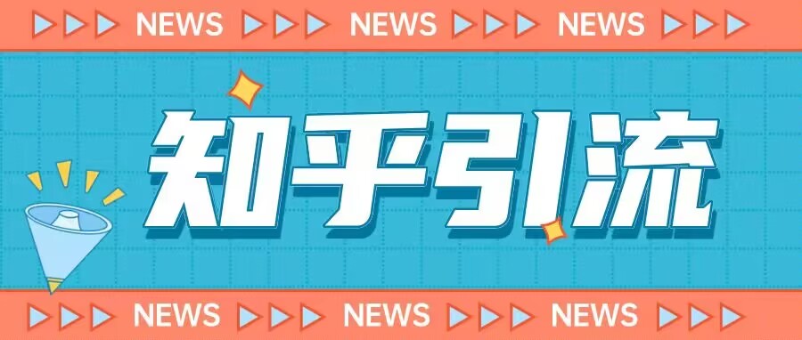 价值999的23年知乎引流课程，小白也能轻松日引200+粉-启航188资源站