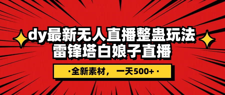 （7981期）抖音整蛊直播无人玩法，雷峰塔白娘子直播 全网独家素材+搭建教程 日入500+-启航188资源站