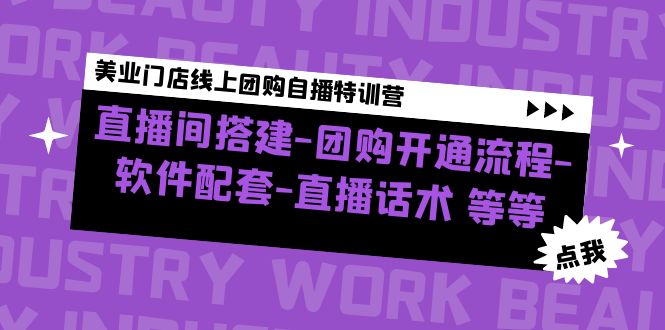 （4776期）美业门店线上团购自播特训营：直播间搭建-团购开通流程-软件配套-直播话术-启航188资源站