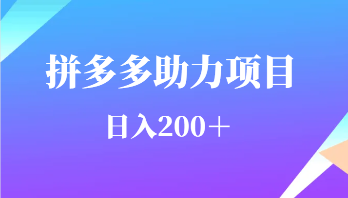 用户需求量特别的大拼多多助力项目，日入200＋-启航188资源站