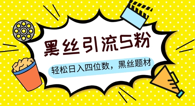 S粉变现，轻松日入四位数，黑丝题材+情感话术【揭秘】-启航188资源站