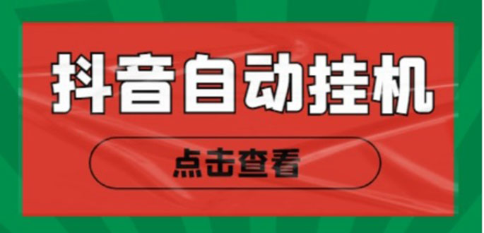 （4537期）最新抖音点赞关注挂机项目，单号日收益10~18【自动脚本+详细教程】-启航188资源站