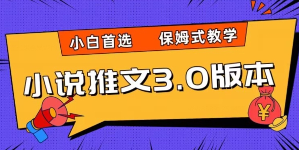 小说推文3.0玩法，日入两千+，保姆式教学，小白首选【揭秘】-启航188资源站