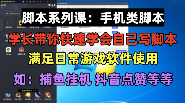 （6189期）学长脚本系列课：手机类脚本篇，学会自用或接单都很好！-启航188资源站