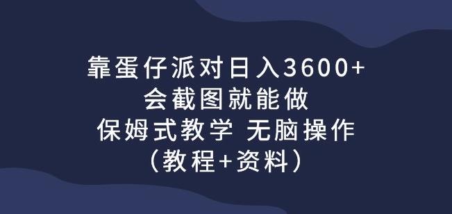 靠蛋仔派对日入3600+，会截图就能做，保姆式教学无脑操作（教程+资料）【揭秘】-启航188资源站