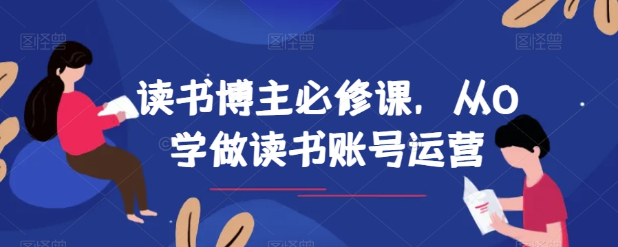 读书博主必修课，从0学做读书账号运营-启航188资源站