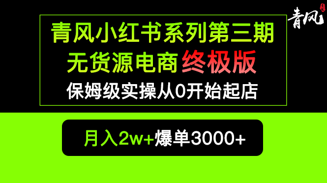 （5723期）小红书无货源电商爆单终极版【视频教程+实战手册】保姆级实操从0起店爆单-启航188资源站