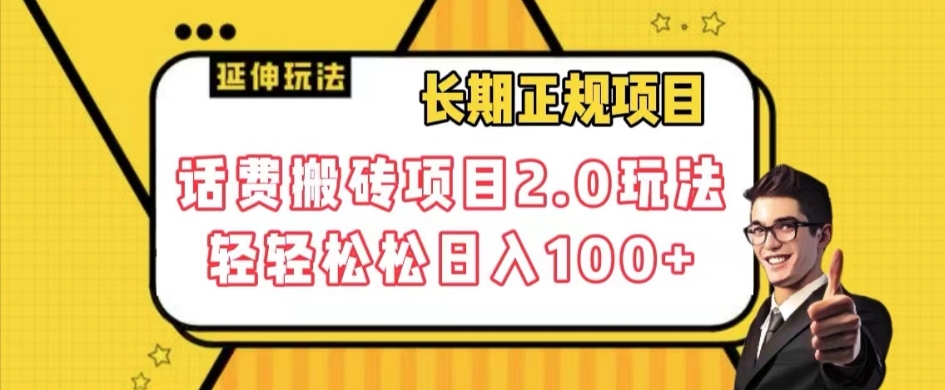 长期项目，话费搬砖项目2.0玩法轻轻松松日入100+【揭秘】-启航188资源站