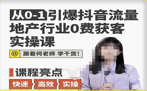 从0-1引爆抖音流量地产行业0费获客实操课，跟着地产人何老师，快速高效实操学干货-启航188资源站