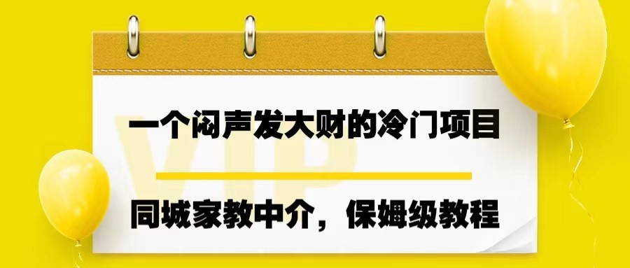 一个闷声发大财的冷门项目，同城家教中介，操作简单，一个月变现7000+，保姆级教程-启航188资源站